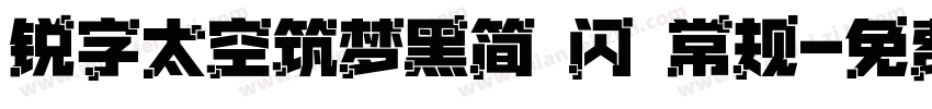 锐字太空筑梦黑简 闪 常规字体转换